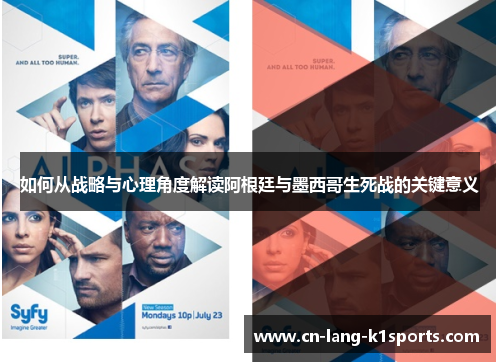 如何从战略与心理角度解读阿根廷与墨西哥生死战的关键意义