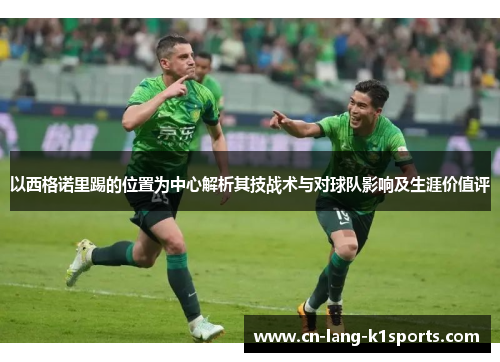 以西格诺里踢的位置为中心解析其技战术与对球队影响及生涯价值评