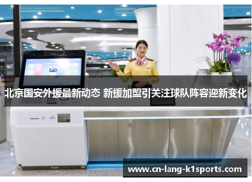 北京国安外援最新动态 新援加盟引关注球队阵容迎新变化
