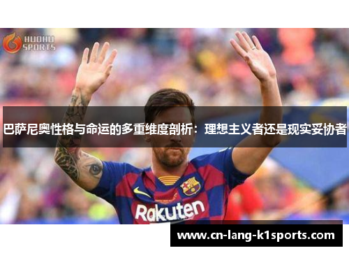 巴萨尼奥性格与命运的多重维度剖析：理想主义者还是现实妥协者