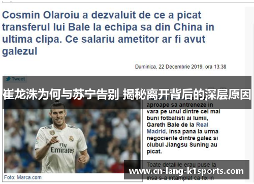 崔龙洙为何与苏宁告别 揭秘离开背后的深层原因