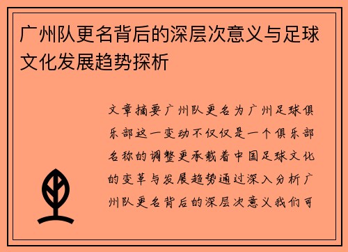 广州队更名背后的深层次意义与足球文化发展趋势探析