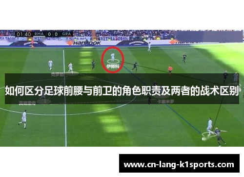 如何区分足球前腰与前卫的角色职责及两者的战术区别