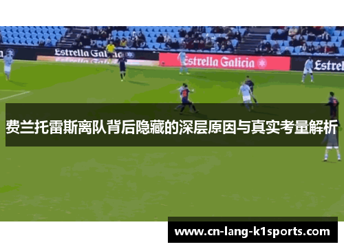 费兰托雷斯离队背后隐藏的深层原因与真实考量解析