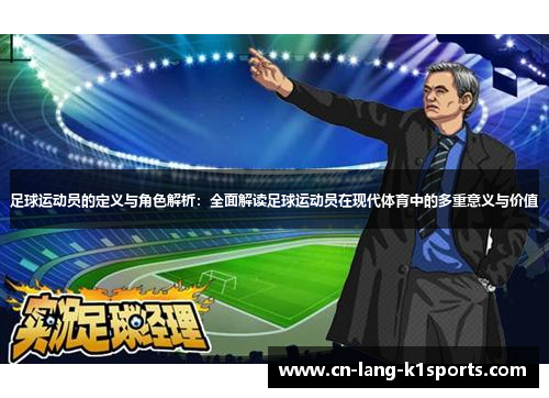 足球运动员的定义与角色解析：全面解读足球运动员在现代体育中的多重意义与价值