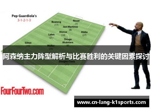 阿森纳主力阵型解析与比赛胜利的关键因素探讨