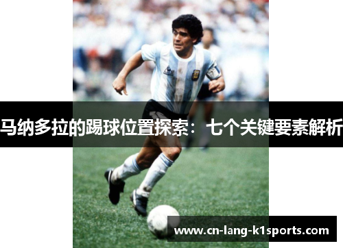 马纳多拉的踢球位置探索：七个关键要素解析