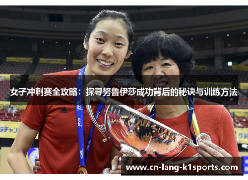 女子冲刺赛全攻略：探寻努鲁伊莎成功背后的秘诀与训练方法