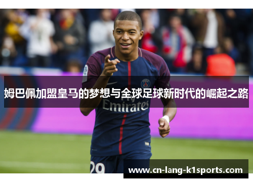 姆巴佩加盟皇马的梦想与全球足球新时代的崛起之路