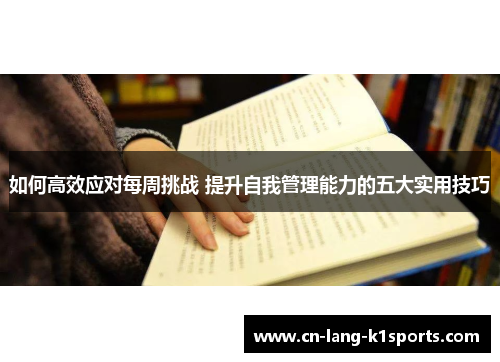 如何高效应对每周挑战 提升自我管理能力的五大实用技巧