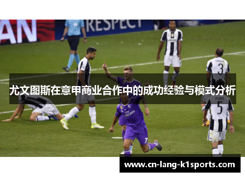 尤文图斯在意甲商业合作中的成功经验与模式分析