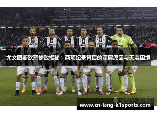 尤文图斯欧冠惨败揭秘：两项纪录背后的深层原因与无奈困境