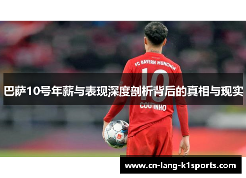 巴萨10号年薪与表现深度剖析背后的真相与现实