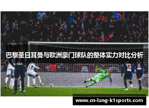 巴黎圣日耳曼与欧洲豪门球队的整体实力对比分析