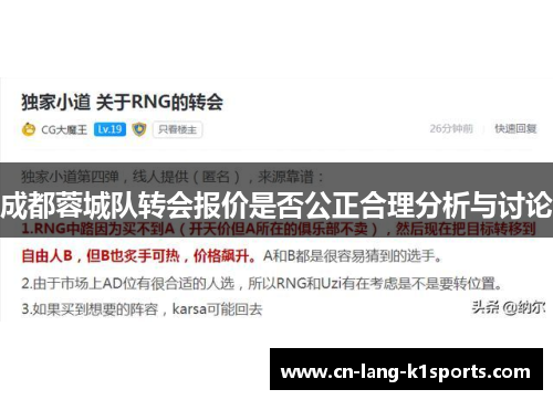 成都蓉城队转会报价是否公正合理分析与讨论