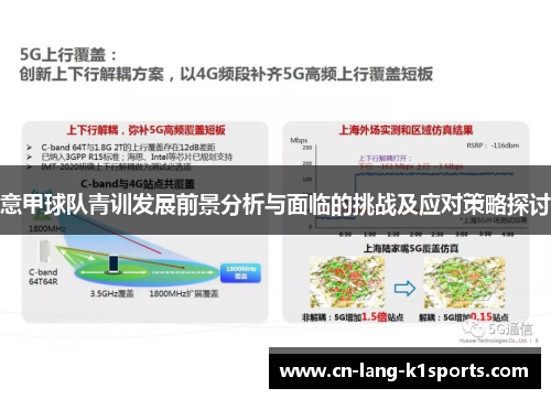 意甲球队青训发展前景分析与面临的挑战及应对策略探讨
