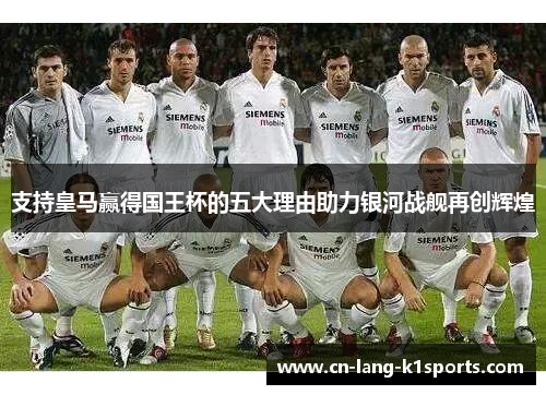 支持皇马赢得国王杯的五大理由助力银河战舰再创辉煌
