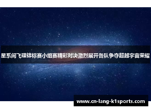星系间飞碟锦标赛小组赛精彩对决激烈展开各队争夺超越宇宙荣耀