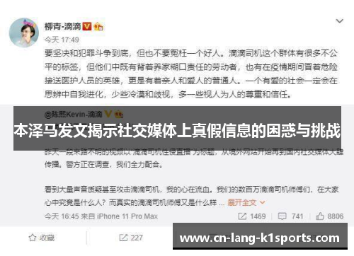 本泽马发文揭示社交媒体上真假信息的困惑与挑战