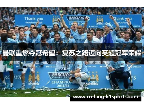 曼联重燃夺冠希望：复苏之路迈向英超冠军荣耀