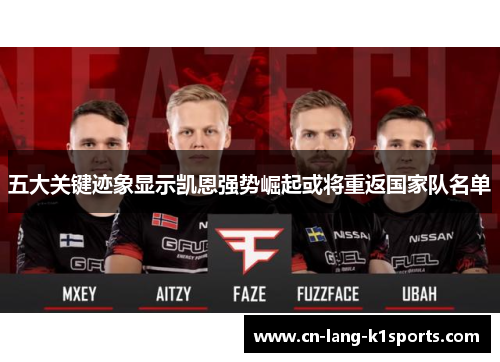 五大关键迹象显示凯恩强势崛起或将重返国家队名单