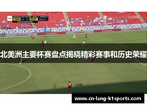 北美洲主要杯赛盘点揭晓精彩赛事和历史荣耀
