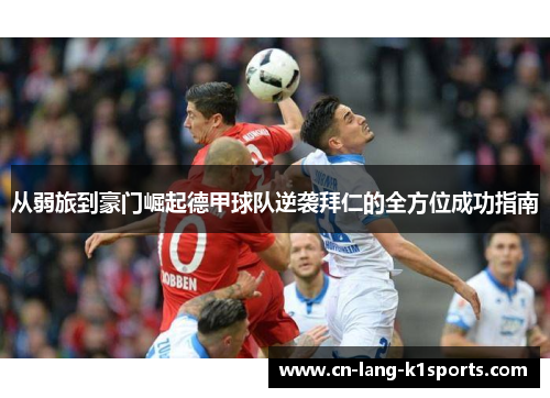 从弱旅到豪门崛起德甲球队逆袭拜仁的全方位成功指南