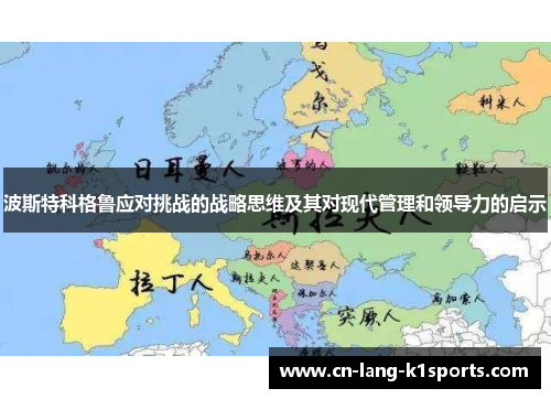 波斯特科格鲁应对挑战的战略思维及其对现代管理和领导力的启示