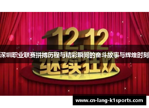 深圳职业联赛拼搏历程与精彩瞬间的奋斗故事与辉煌时刻