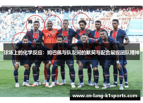 球场上的化学反应：姆巴佩与队友间的默契与配合展现团队精神