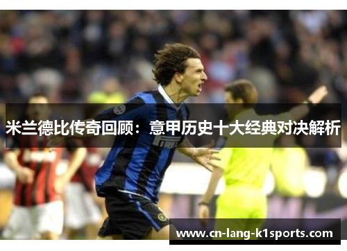 米兰德比传奇回顾：意甲历史十大经典对决解析