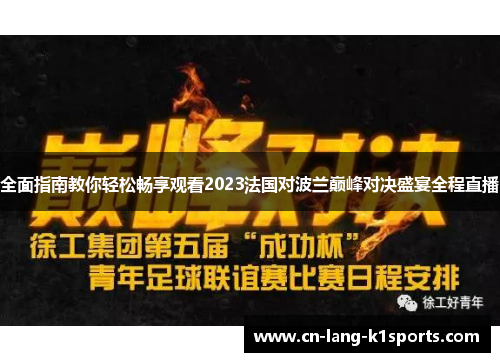 全面指南教你轻松畅享观看2023法国对波兰巅峰对决盛宴全程直播