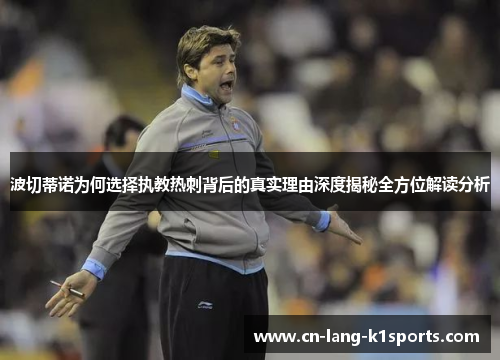 波切蒂诺为何选择执教热刺背后的真实理由深度揭秘全方位解读分析