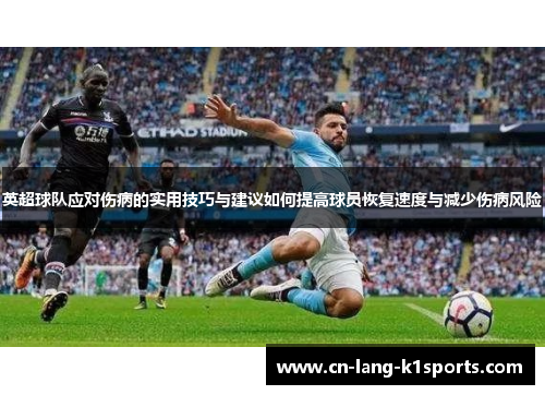 英超球队应对伤病的实用技巧与建议如何提高球员恢复速度与减少伤病风险