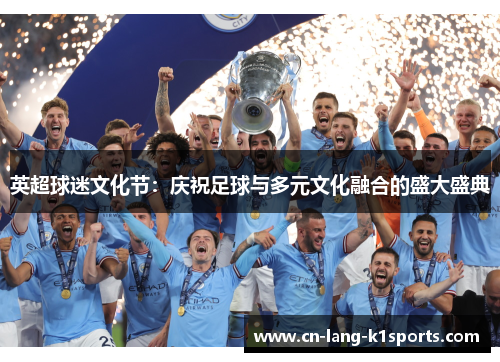 英超球迷文化节：庆祝足球与多元文化融合的盛大盛典