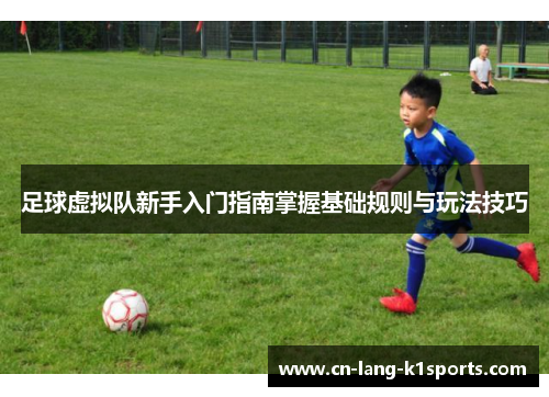 足球虚拟队新手入门指南掌握基础规则与玩法技巧