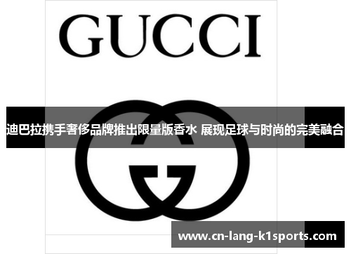 迪巴拉携手奢侈品牌推出限量版香水 展现足球与时尚的完美融合