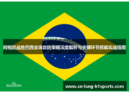 阿根廷战胜巴西全场攻防策略深度解析与关键环节拆解实战指南