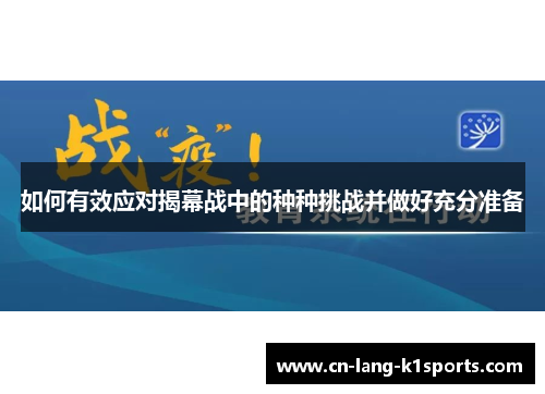 如何有效应对揭幕战中的种种挑战并做好充分准备