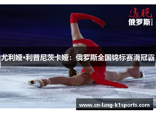 尤利娅·利普尼茨卡娅：俄罗斯全国锦标赛滑冠霸