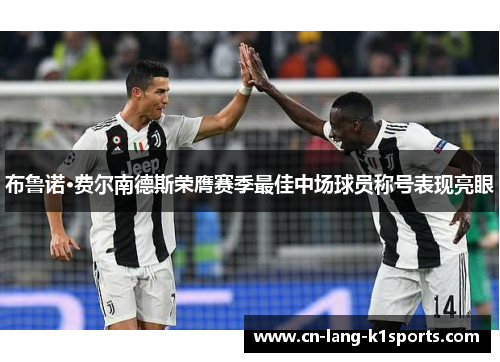 布鲁诺·费尔南德斯荣膺赛季最佳中场球员称号表现亮眼