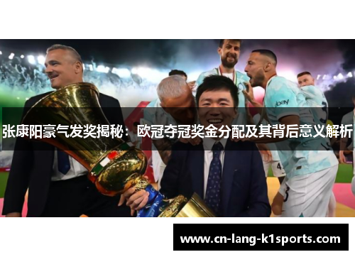 张康阳豪气发奖揭秘：欧冠夺冠奖金分配及其背后意义解析