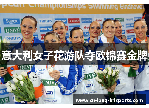 意大利女子花游队夺欧锦赛金牌