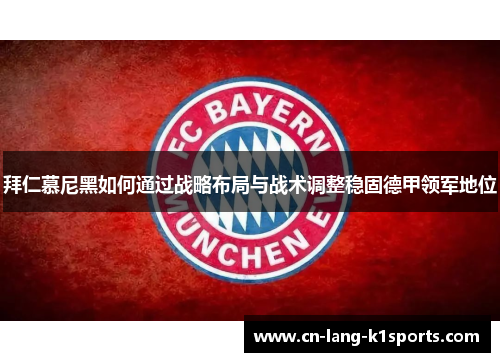 拜仁慕尼黑如何通过战略布局与战术调整稳固德甲领军地位