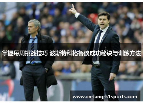 掌握每周挑战技巧 波斯特科格鲁谈成功秘诀与训练方法