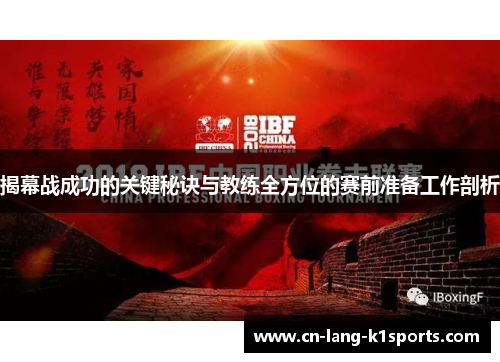 揭幕战成功的关键秘诀与教练全方位的赛前准备工作剖析