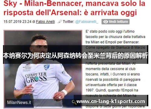 本纳赛尔为何决定从阿森纳转会至米兰背后的原因解析