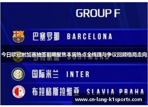 今日欧冠附加赛抽签前瞻聚焦本周热点全梳理与争议回顾格局走向