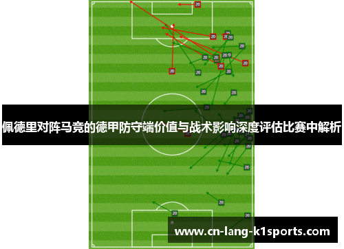 佩德里对阵马竞的德甲防守端价值与战术影响深度评估比赛中解析