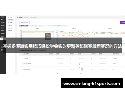 掌握多渠道实用技巧轻松学会实时更新英超联赛最新赛况的方法